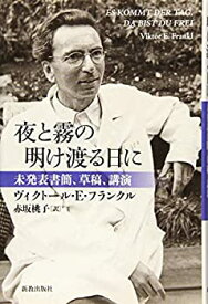 【中古】 夜と霧の明け渡る日に