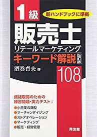 【中古】 改訂版 1級販売士キーワード解説 108