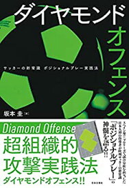 【中古】 ダイヤモンドオフェンス サッカーの新常識 ポジショナルプレー実践法