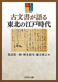 【中古】 みちのく歴史講座 古文書が語る東北の江戸時代