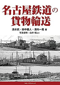 【中古】 名古屋鉄道の貨物輸送