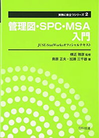 【中古】 管理図・SPC・MSA入門 JUSE StatWorksオフィシャルテキスト (実務に役立つシリーズ)