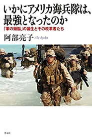 【中古】 いかにアメリカ海兵隊は、最強となったのか 「軍の頭脳」の誕生とその改革者たち