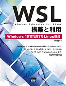 【中古】 WSL構築と利用 Windows10で利用するLinux環境