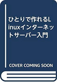 【中古】 ひとりで作れるLinuxインターネットサーバー入門