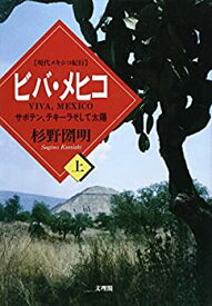 【中古】 現代メキシコ紀行 ビバ・メヒコ 上 サボテン、テキーラそして太陽