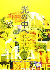 【中古】 光の中へ レッジョ・エミリア市の幼年学校の子どもたちに魅せられて