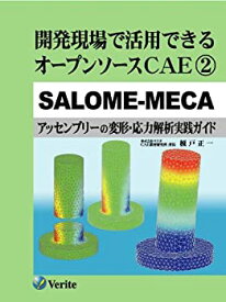 【中古】 開発現場で活用できるオープンソースCAE 2 SALOME-MECA [アッセンブリーの変形・応力解析実践ガイド]