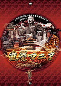 【中古】 重慶マニア 人口3000万人を超える世界最大の市 (地方都市マニア)