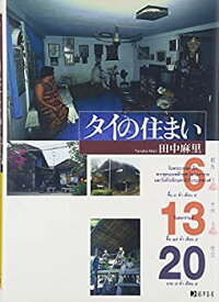 【中古】 タイの住まい