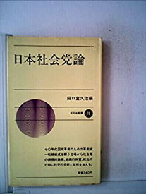 【中古】 日本社会党論 (1969年) (新日本新書)