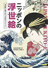 【中古】 ニッポンの浮世絵 浮世絵に描かれた「日本のイメージ」