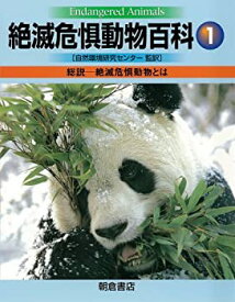 【中古】 絶滅危惧動物百科1