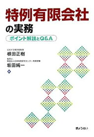 【中古】 特例有限会社の実務 ポイント解説とQ&A