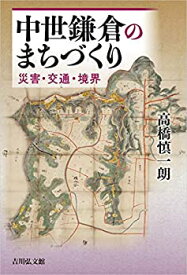 【中古】 中世鎌倉のまちづくり 災害・交通・境界