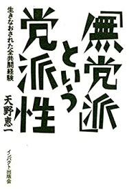 【中古】 「無党派」という党派性 生きなおされた全共闘経験