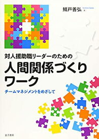 【中古】 対人援助職リーダーのための人間関係づくりワーク チームマネジメントをめざして