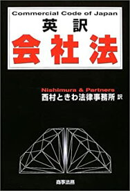 【中古】 英訳会社法 Commercial Code of Japan