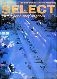 【中古】 SELECT world shop interiors (ショップデザインシリーズ)