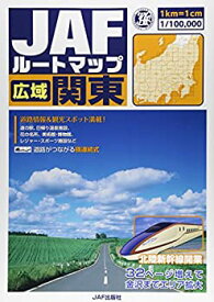 【中古】 JAFルートマップ 広域関東