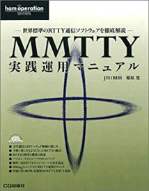 【中古】 MMTTY実践運用マニュアル 世界標準のRTTY通信ソフトウェアを徹底解説 (Ham operation series)
