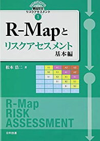 【中古】 R Mapとリスクアセスメント 基本編 (世界に通用する製品安全リスクアセスメント)