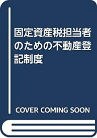 【中古】 固定資産税担当者のための不動産登記制度