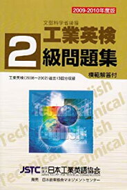【中古】 工業英検2級問題集 2009-2010年度版