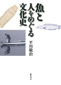 【中古】 魚と人をめぐる文化史