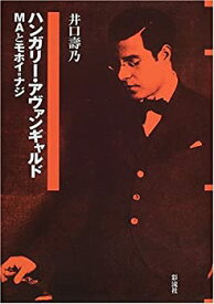 【中古】 ハンガリー・アヴァンギャルド MAとモホイ=ナジ