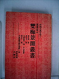 【中古】 双梅景闇叢書 (1983年) (中国古典文学 1 )