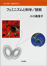 【中古】 フェミニズムと科学 技術 (双書 科学 技術のゆくえ)