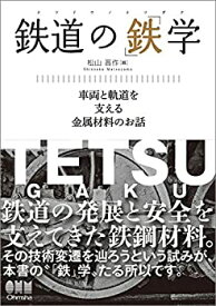 【中古】 鉄道の「鉄」学 車両と軌道を支える金属材料のお話