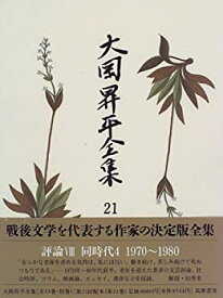 【中古】 大岡昇平全集 21 評論 8