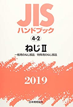 JISハンドブック ねじII 一般用のねじ部品 特殊用のねじ部品 (4-2;2019)-