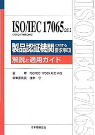 【中古】 ISO IEC17065 2012 (JIS Q 17065 2012) 製品認証機関に対する要求事項 解説と適用ガイド (ISO SERIES)