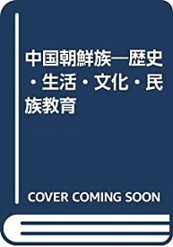 【中古】 中国朝鮮族 歴史・生活・文化・民族教育