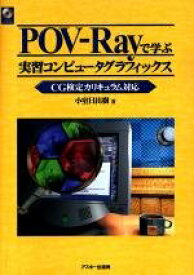 【中古】 POV Rayで学ぶ実習コンピュータグラフィックス CG検定カリキュラム対応 (Ascii books)