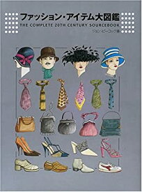 【中古】 ファッション・アイテム大図鑑 THE COMPLETE 20TH CENTURY SOURCE BOOK