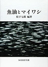 【中古】 魚油とマイワシ