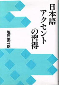 【中古】 日本語アクセントの習得