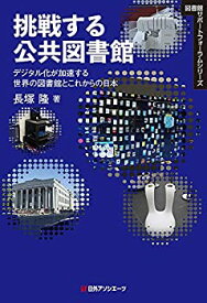 【中古】 挑戦する公共図書館 デジタル化が加速する世界の図書館とこれからの日本 (図書館サポートフォーラムシリーズ)