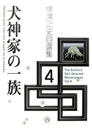 【中古】 横溝正史自選集 4 犬神家の一族