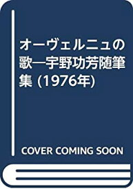 【中古】 オーヴェルニュの歌 宇野功芳随筆集 (1976年)