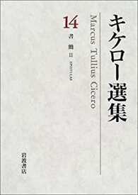 【中古】 キケロー選集 14 書簡 (2)