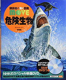 【中古】 危険生物 特装版 MOVEオリジナルLaQ 危険生物セットつき! (講談社の動く図鑑MOVE)