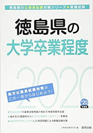 【中古】 徳島県の大学卒業程度 2020年度 (徳島県の公務員試験対策シリーズ)