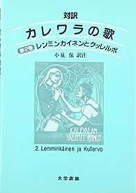 【中古】 対訳 カレワラの歌 第2巻 レンミンカイネンとクッレルボ