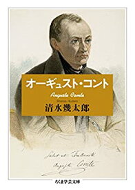 【中古】 オーギュスト・コント (ちくま学芸文庫)