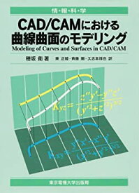 【中古】 CAD CAMにおける曲線曲面のモデリング (情報科学セミナー)